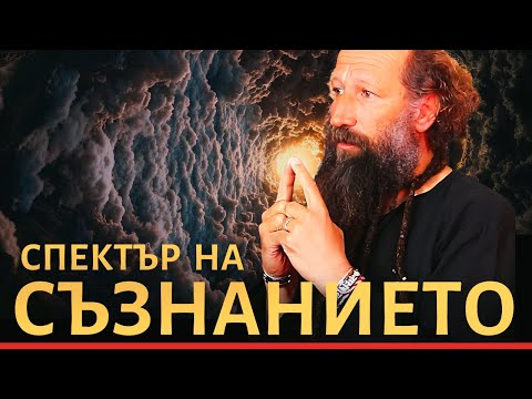Видео: СПЕКТЪР на СЪЗНАНИЕТО с Венцислав Златарев