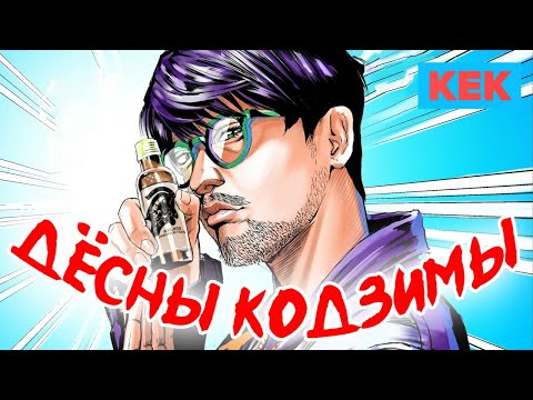 Видео: ДЁСНЫ КОДЗИМЫ / ЛУЧШИЕ МОМЕНТЫ STOPGAME.RU