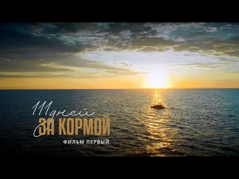 Видео: 111 Дней за кормой . Часть первая.  4K