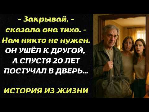 Видео: ОН УШЁЛ К ДРУГОЙ, НО СПУСТЯ ГОДА ВЕРНУЛСЯ…НО ТО КАК ПРИНЯЛА ЕГО ДОЧЬ...