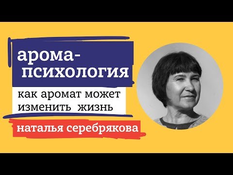 Видео: АРОМАПСИХОЛОГИЯ. НАТАЛЬЯ СЕРЕБРЯКОВА
