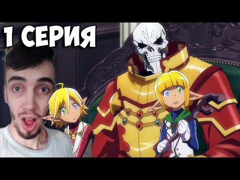 Видео: 😱 ШИКАРНОЕ НАЧАЛО | Повелитель 4 Сезон - 1 Серия | Overlord 4 season ➤ Реакция на аниме