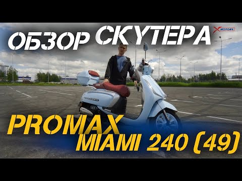 Видео: Полный ОБЗОР скутера  PROMAX Miami 240 (49) от сети мотоцентров X-MOTORS