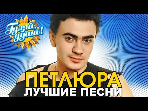 Видео: ПЕТЛЮРА (Юрий Барабаш) - Платье белое - Лучшие песни