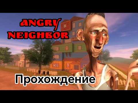 Видео: ПРОХОДИМ ИГРУ ЗЛОЙ СОСЕД! | ANGRY NEIGHBOR | HORROR