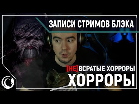 Видео: Вечер ВСРАТЫХ (и не только) УЖАСТИКОВ! [01.08.2020]