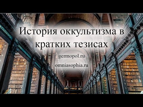 Видео: История оккультизма в кратких тезисах
