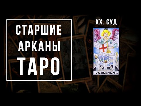 Видео: 20. СТРАШНЫЙ СУД | Значения Старших арканов | Школа Таро пана Романа 2021