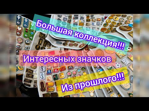 Видео: Принесли коллекцию знаков СССР. #антиквариат #коллекционирование #значки #колекция #колекціонування