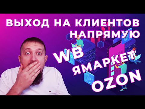 Видео: Выход на клиентов НАПРЯМУЮ Дизайн карточек для маркетплейсов