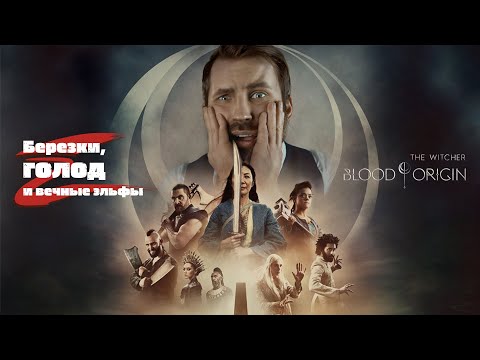Видео: Ведьмак: Происхождение. Березки, голод и вечные эльфы