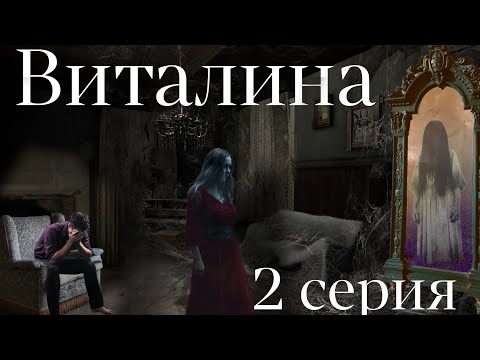 Видео: ВИТАЛИНА  2 серия. Мистика. ( автор Татьяна Байданова)