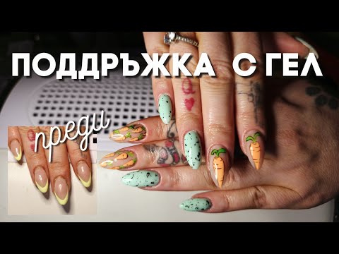 Видео: 💅 НОКТИ 💅поддръжка на гел с рисунки на моркови