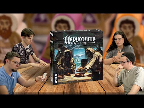 Видео: Настольные игры ИЕРУСАЛИМ: Тайная вечеря ✝️ отзывы об игре, летсплей, обзор, играем
