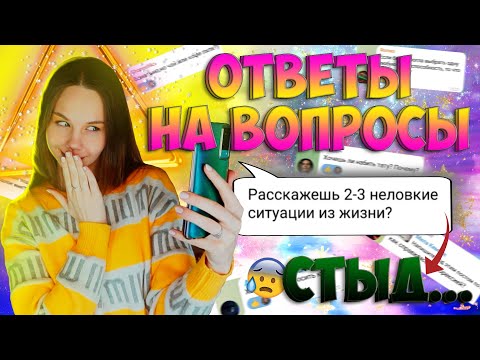 Видео: Неловкие ситуации | Ссоры с учителями | Ответы на вопросы