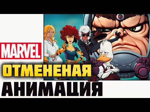 Видео: Отмененая Анимация Марвел