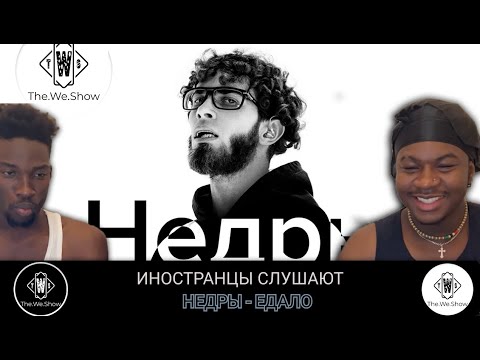 Видео: ИНОСТРАНЦЫ СЛУШАЮТ НЕДРЫ - ЕДАЛО #REACTION #theweshow