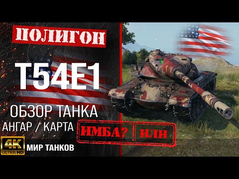 Видео: Обзор T54E1, гайд тяжелый танк США | бронирование t54e1 оборудование | Т54Е1 перки