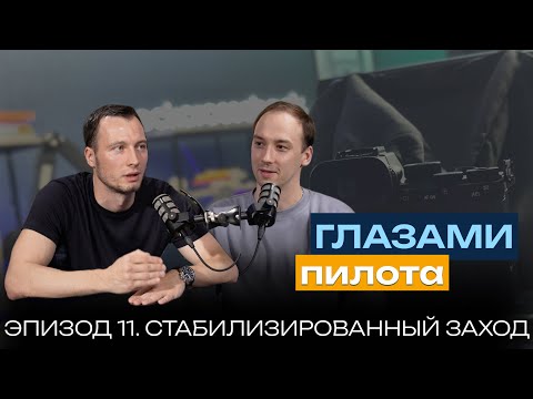 Видео: Глазами пилота: Boeing или Airbus | Эпизод 11 | Стабилизированный заход на посадку