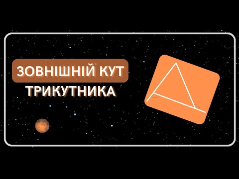 Видео: ЗОВНІШНІЙ кут трикутника