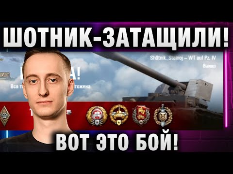 Видео: ШОТНИК ★ ЗАТАЩИЛИ! ВОТ ЭТО БОЙ!