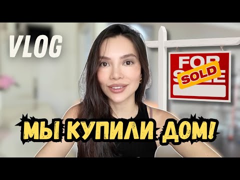 Видео: Я ВЕРНУЛАСЬ! 🏡 НОВЫЙ ДОМ, РЕМОНТ И ПЕРЕЕЗД