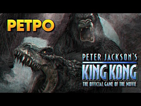 Видео: Обзор Peter Jacksons King Kong The Official Game of the Movie Прохождение