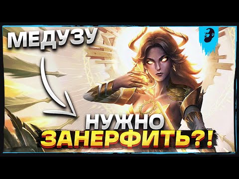 Видео: ЭТОТ БИЛД СОЗДАН ДЛЯ МЕДУЗЫ ► SMITE