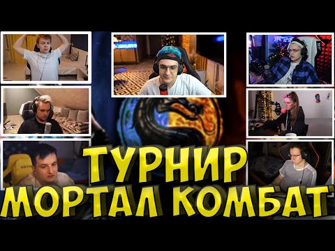 Видео: ЭВЕЛОН ТУРНИР МОРТАЛ КОМБАТ 2 НА 2| БУСТЕР, СТРОГО, ДЖОННИ, ЗЛОЙ, DINABLIN, ГУАКАМОЛЕ strogo buster