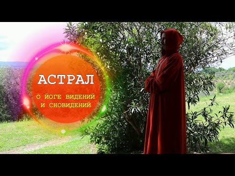 Видео: О йоге видений и сновидений