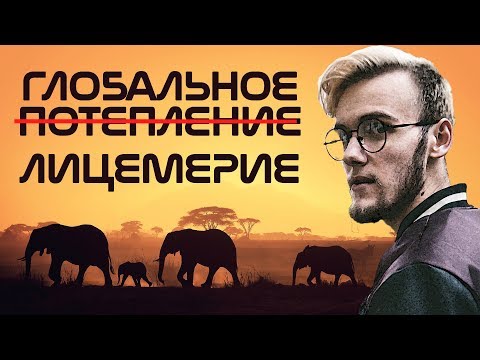 Видео: Чем нам грозит ГЛОБАЛЬНОЕ ПОТЕПЛЕНИЕ? | Артур Шарифов