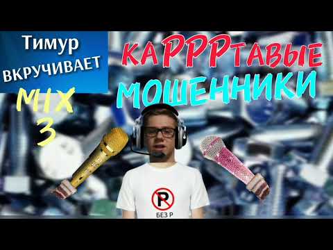 Видео: каРРРтавые МОШЕННИКИ. Микс 3