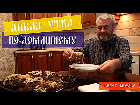 Видео: Приготовление диких уток по-домашнему