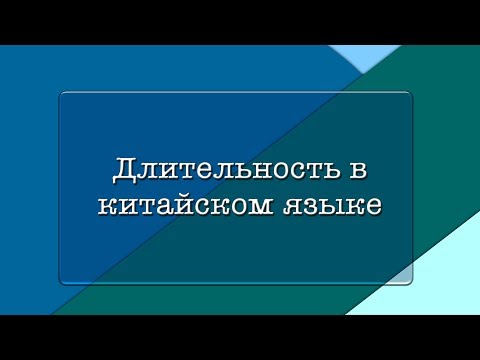 Видео: Длительность | Грамматика | КИТ-UP