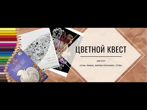 Видео: Цветной квест Август| Сунь Лиша| Керби Росанес| Сток