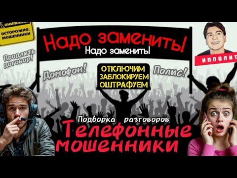 Видео: Ищем логику в скриптах мошенников. Подборка разговоров / Антимошенники/ троллинг / Ипполит / скам