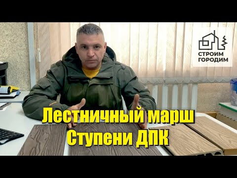 Видео: Лестничный марш - Ступени из ДПК