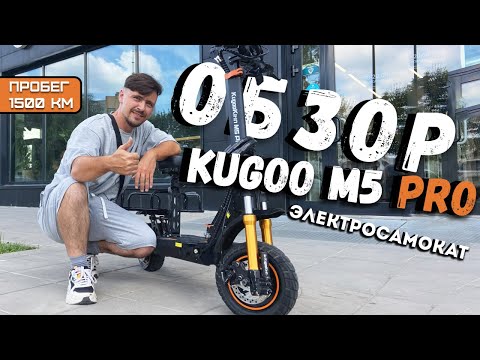 Видео: ОБЗОР САМОКАТА Kugoo M5 Pro 1000W/48V 21Ah #курьер #доставка #яндекспро #kugoom5pro #самокат #обзор