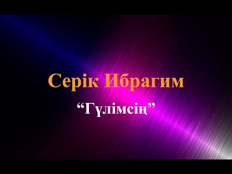 Видео: Караоке. Серік Ибрагимов - Гүлімсің (казакша караоке)