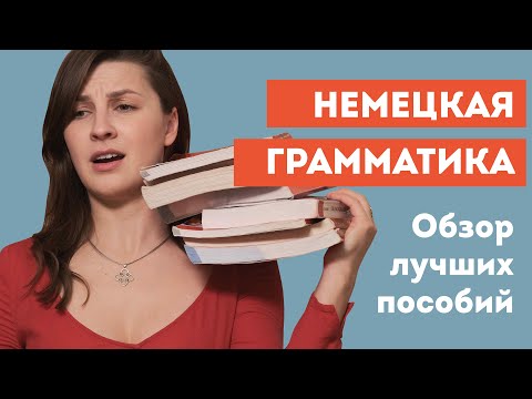 Видео: Cамые эффективные пособия по немецкой грамматике | Лучшие учебники для каждого уровня