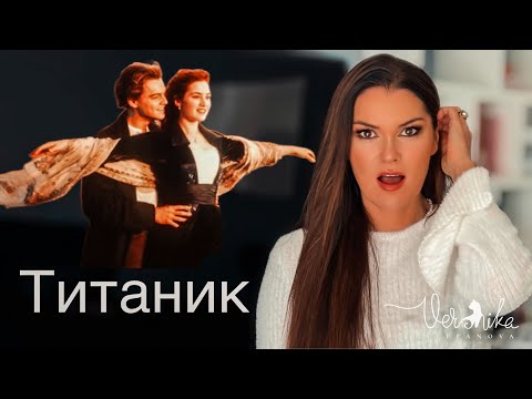 Видео: ТИТАНИК: Почему влюбляются в богатых девочек / Психологический разбор фильма