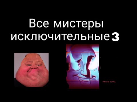 Видео: Пародии и оригиналы мистер исключительный 3 ФИНАЛ 1 СЕЗОНА [СТАРАЯ ВЕРСИЯ]