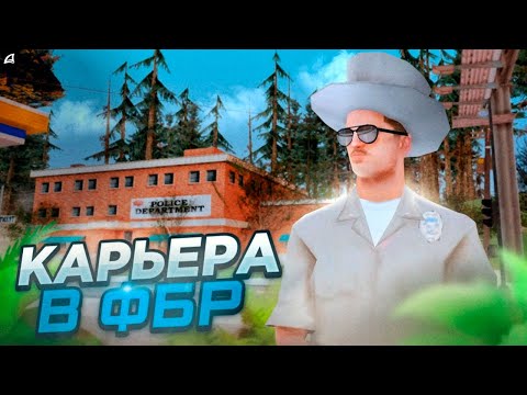 Видео: КАРЬЕРА В ФБР | #2 | БЫСТРОЕ ПОВЫШЕНИЕ на Arizona RP GTA SAMP