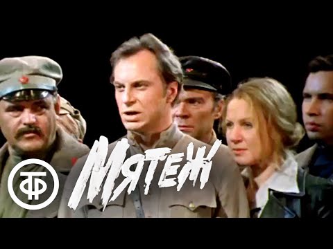 Видео: Мятеж. Телеспектакль по роману Дмитрия Фурманова (1980)