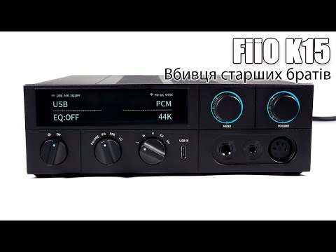 Видео: Огляд FiiO K15 — набагато більше ніж ЦАП з підсилювачем