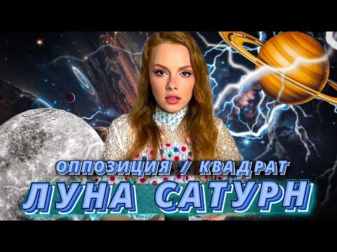 Видео: 🌛ЛУНА САТУРН🪐ОППОЗИЦИЯ \ КВАДРАТ - ПОЗДНИЙ БРАК 👰‍♀️ХОЛОДНЫЕ РОДИТЕЛИ И НЕУВЕРЕННОСТЬ В СЕБЕ 🥺