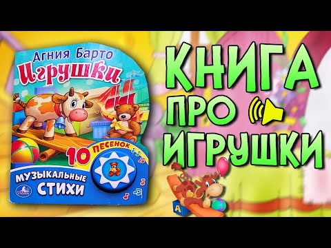 Видео: Детские стихи Агния Барто "Игрушки"/Сказки на ночь/Аудиосказки