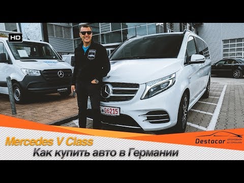 Видео: Как купить авто в Германии? /// Забираем Mercedes V Class