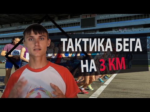 Видео: Тактика бега на 3 км. Как правильно разложить силы в беге на 3 км