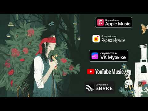 Видео: Мельница - Василиса (Audio)